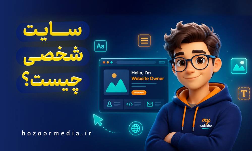 سایت شخصی چیست؟