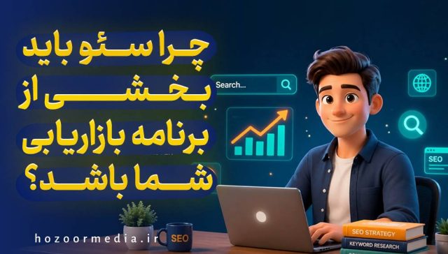چرا سئو باید بخشی از برنامه بازاریابی شما باشد