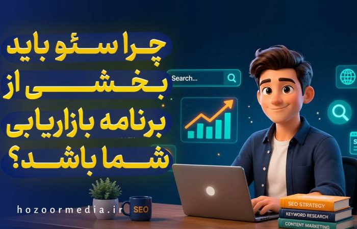چرا سئو باید بخشی از برنامه بازاریابی شما باشد