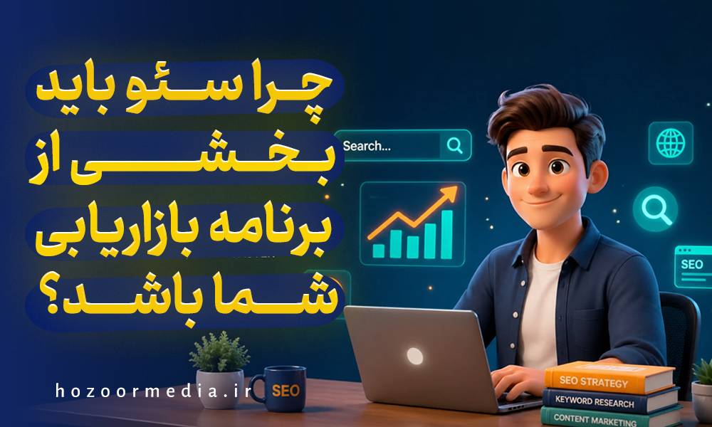 چرا سئو باید بخشی از برنامه بازاریابی شما باشد