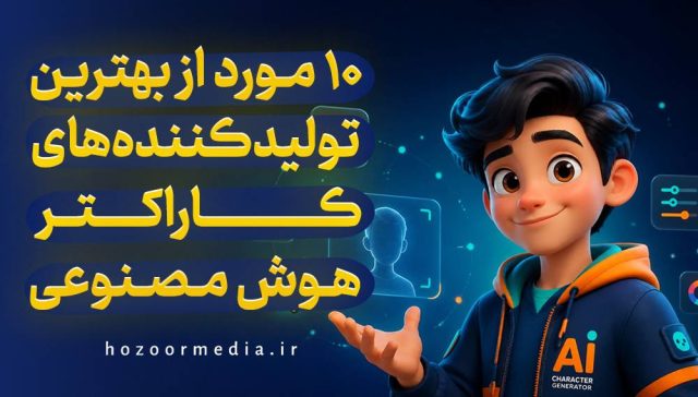 10 مورد از بهترین تولید کننده های کاراکتر هوش مصنوعی