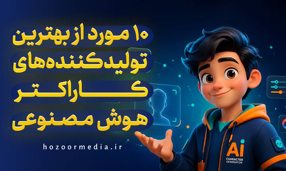 10 مورد از بهترین تولید کننده های کاراکتر هوش مصنوعی