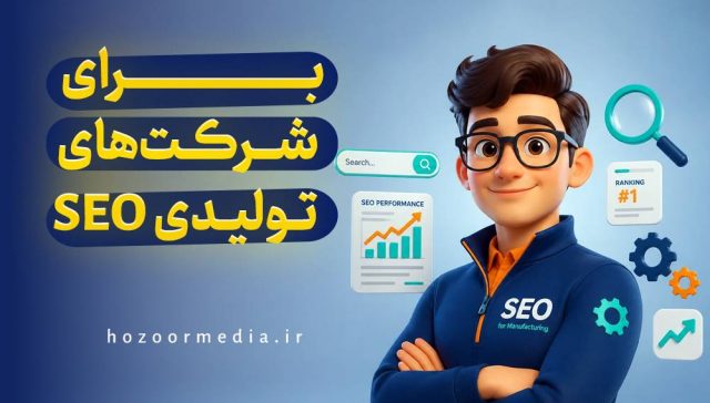 seo برای شرکت های تولیدی