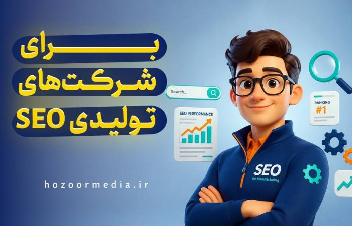 seo برای شرکت های تولیدی