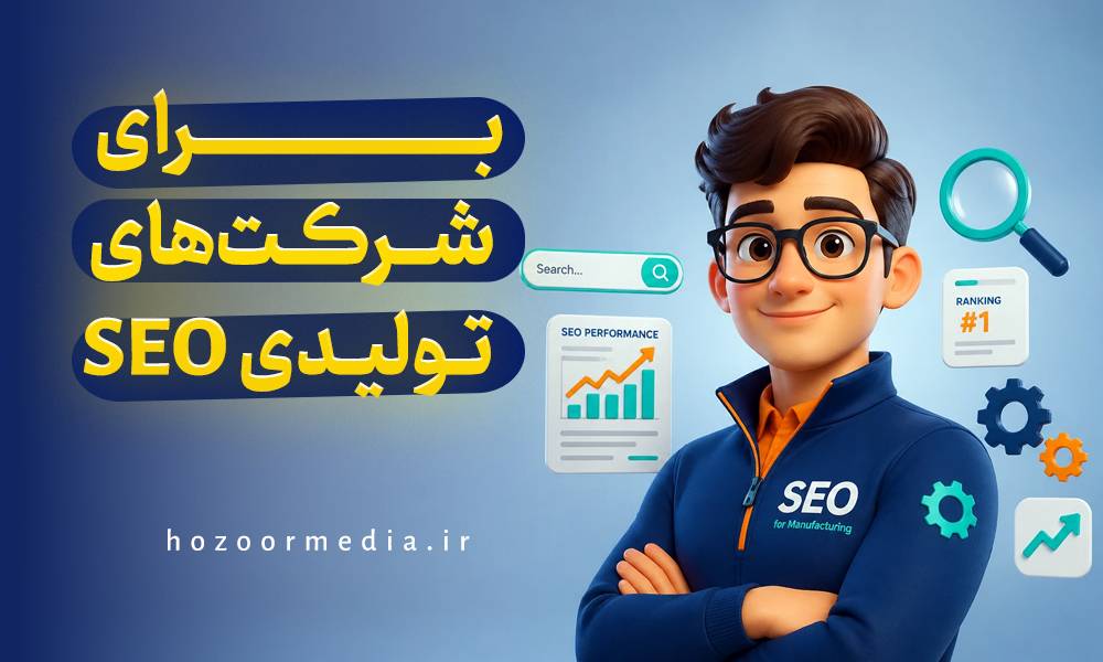 seo برای شرکت های تولیدی