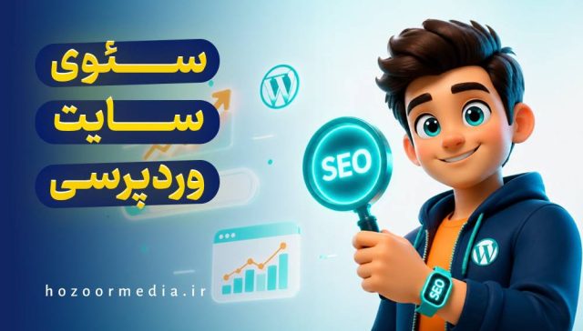 سئو سایت وردپرسی