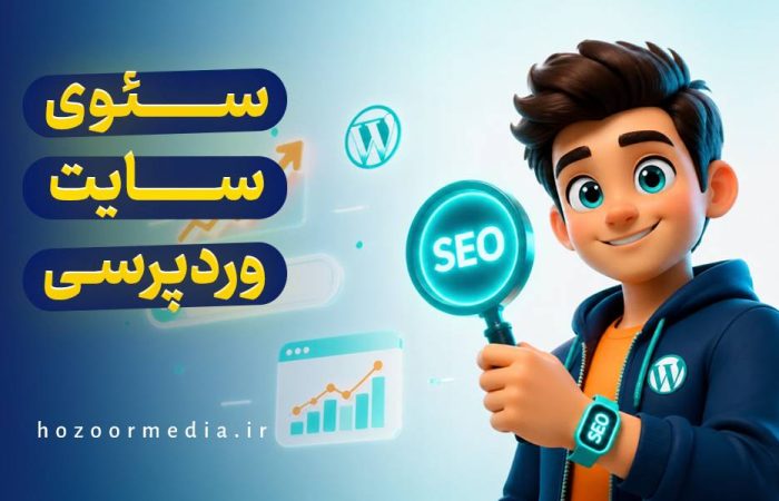 سئو سایت وردپرسی