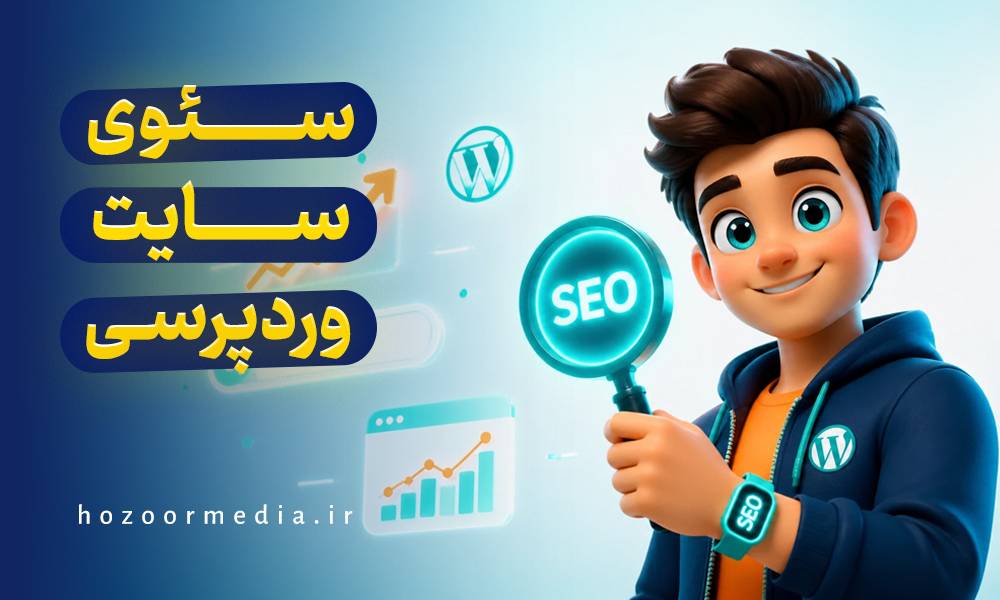 سئو سایت وردپرسی