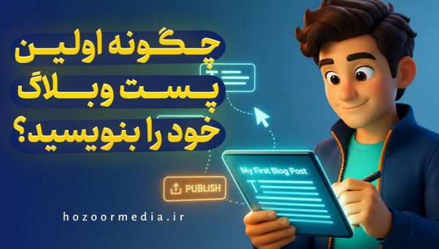 چگونه اولین پست وبلاگ خود را بنویسید؟