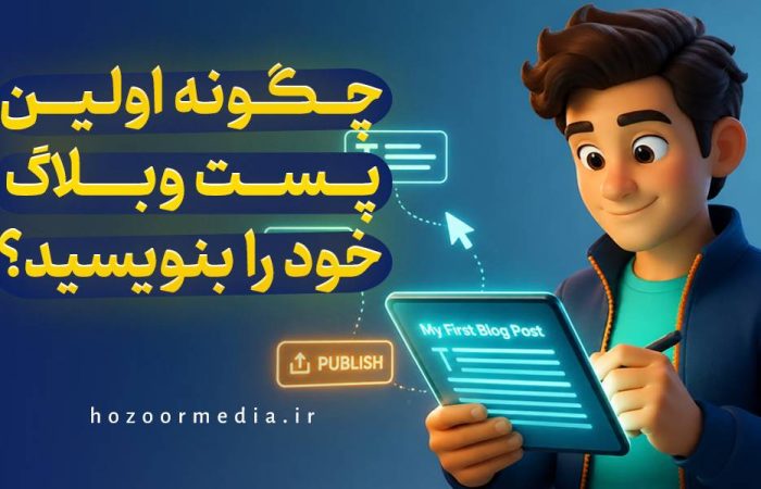چگونه اولین پست وبلاگ خود را بنویسید؟
