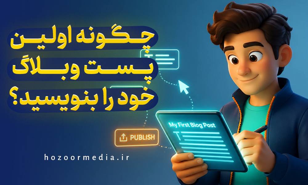چگونه اولین پست وبلاگ خود را بنویسید؟