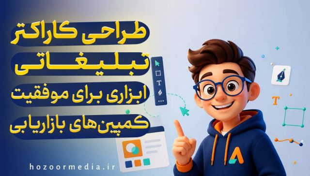 طراحی کاراکتر تبلیغاتی ابزاری برای موفقیت کمپین های بازاریابی