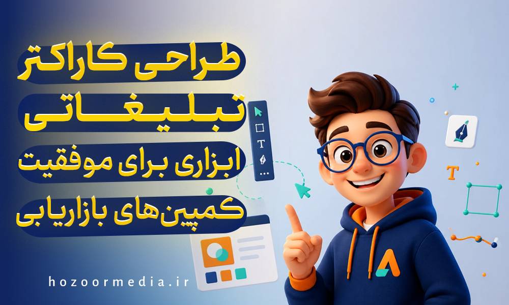 طراحی کاراکتر تبلیغاتی ابزاری برای موفقیت کمپین های بازاریابی