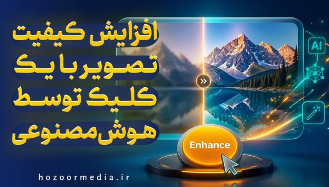 افزایش کیفیت تصویر با 1 کلیک توسط هوش مصنوعی