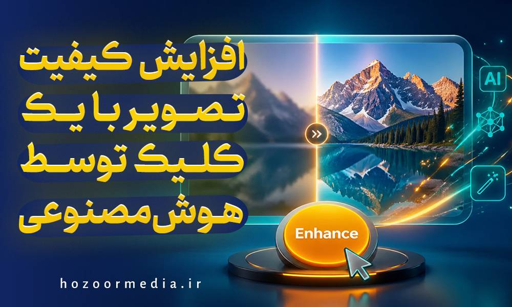 افزایش کیفیت تصویر با 1 کلیک توسط هوش مصنوعی