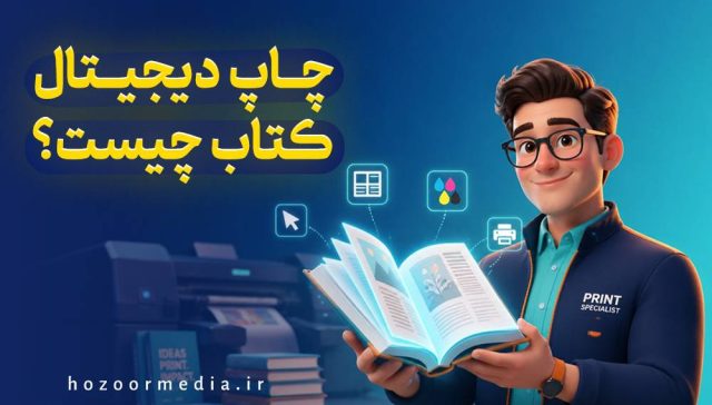 چاپ دیجیتال کتاب