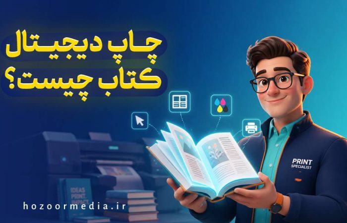 چاپ دیجیتال کتاب
