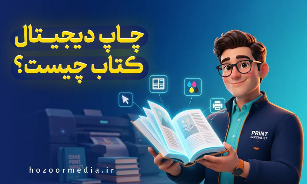 چاپ دیجیتال کتاب