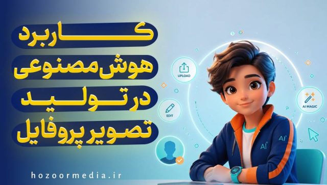 کاربرد هوش مصنوعی در تولید تصویر پروفایل