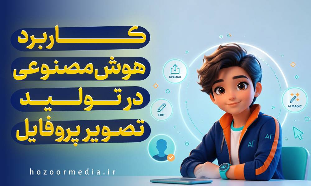 کاربرد هوش مصنوعی در تولید تصویر پروفایل