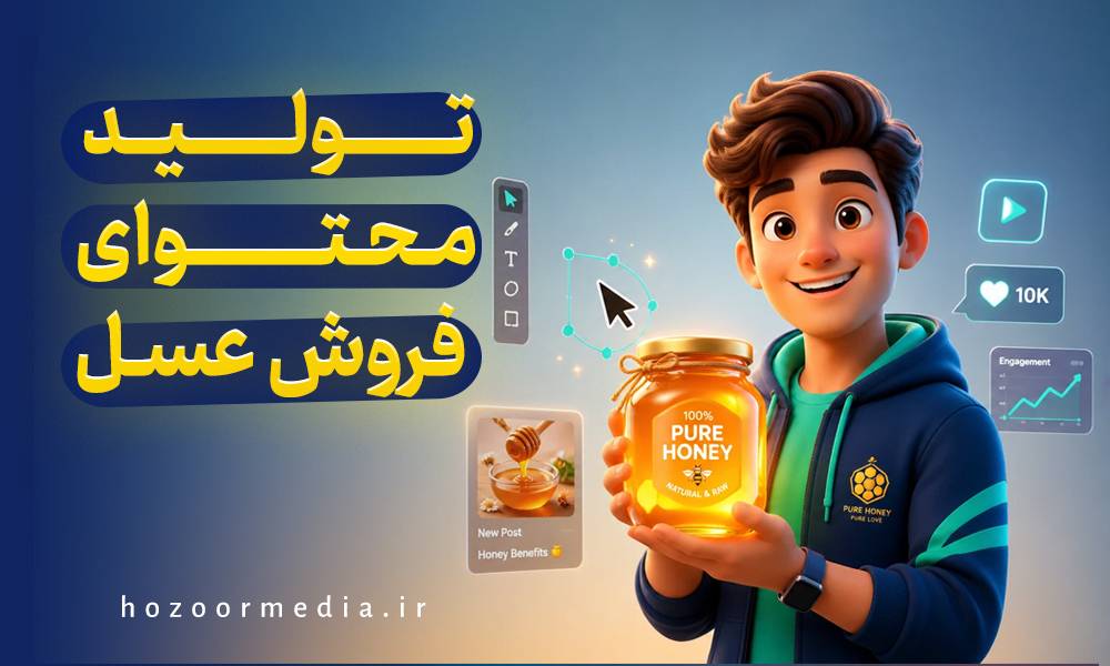 تولید محتوای فروش عسل