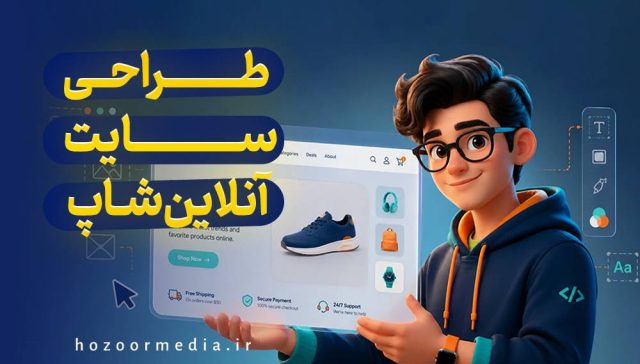 طراحی سایت آنلاین شاپ