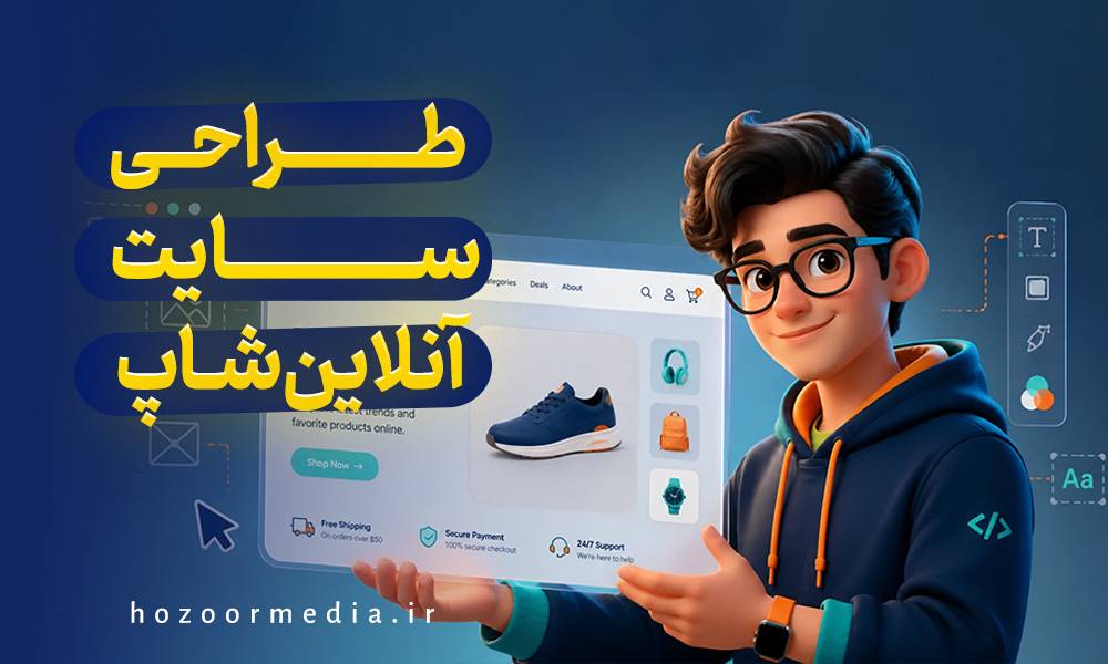 طراحی سایت آنلاین شاپ
