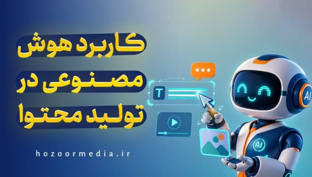 کاربرد هوش مصنوعی در تولیدمحتوا