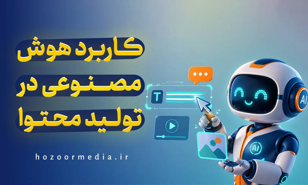 کاربرد هوش مصنوعی در تولیدمحتوا