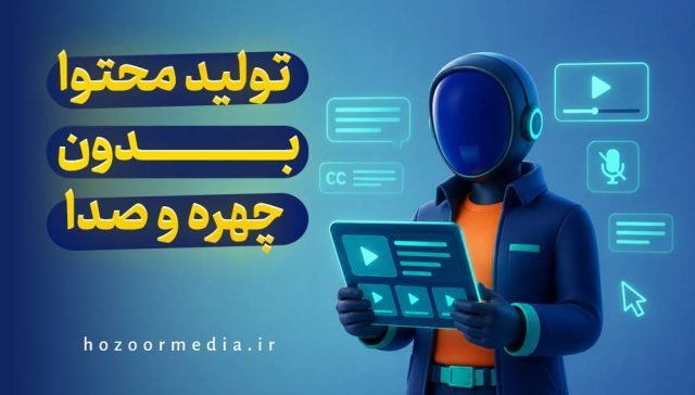 تولید محتوا بدون چهره و صدا