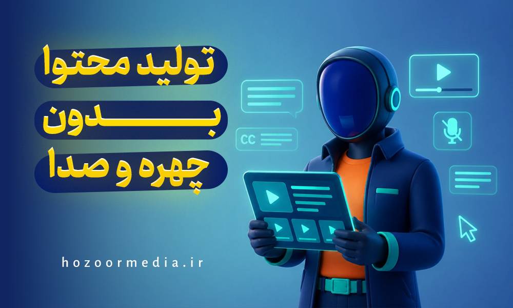 تولید محتوا بدون چهره و صدا