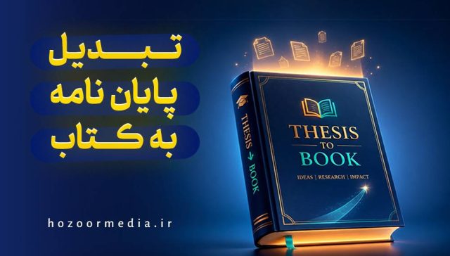 تبدیل کتاب به پایان نامه