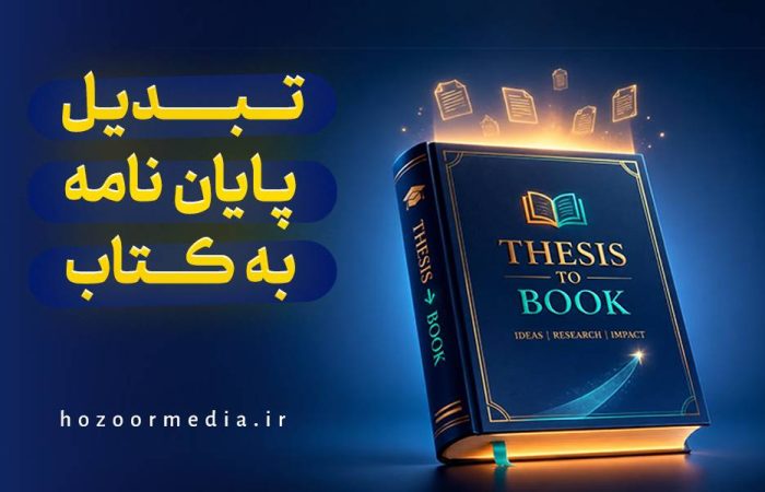 تبدیل کتاب به پایان نامه
