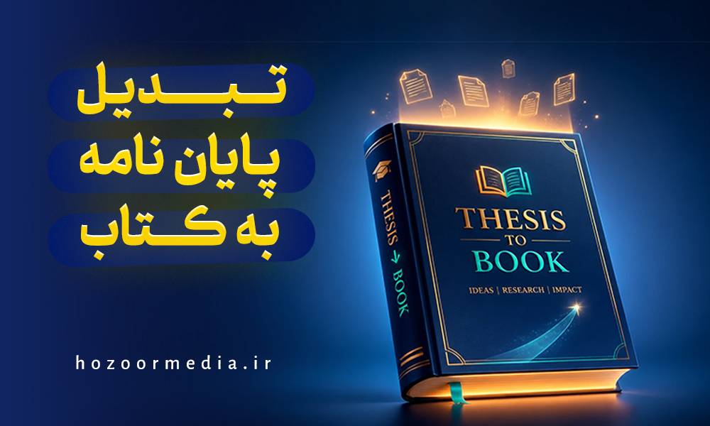 تبدیل کتاب به پایان نامه