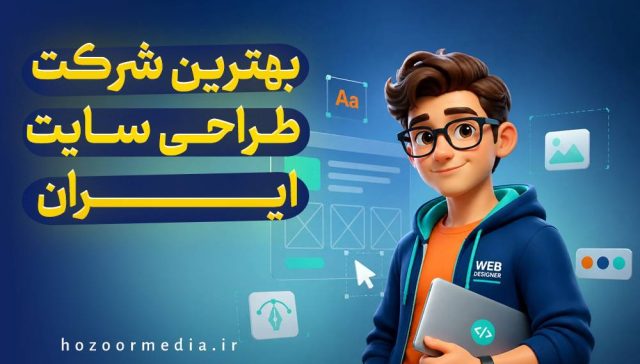 بهترین شرکت طراحی سایت ایران