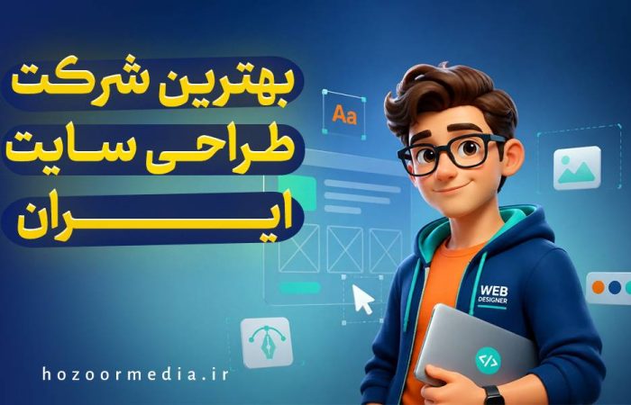 بهترین شرکت طراحی سایت ایران