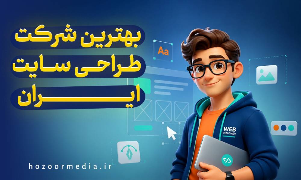 بهترین شرکت طراحی سایت ایران