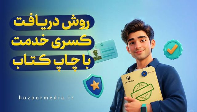 روش دریافت کسری خدمت با چاپ کتاب