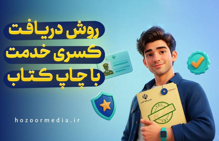 روش دریافت کسری خدمت با چاپ کتاب