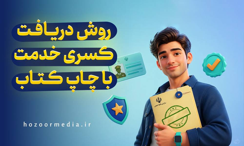 روش دریافت کسری خدمت با چاپ کتاب