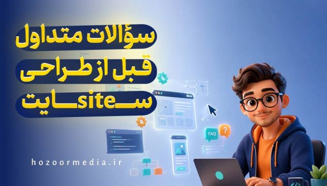 سوالات متداول قبل از طراحی سایت