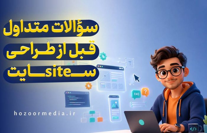 سوالات متداول قبل از طراحی سایت