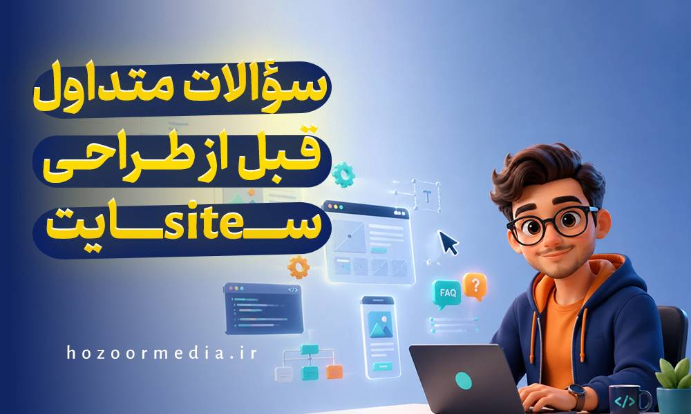 سوالات متداول قبل از طراحی سایت