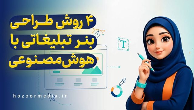 4 روش طراحی بنر تبلیغاتی با هوش مصنوعی