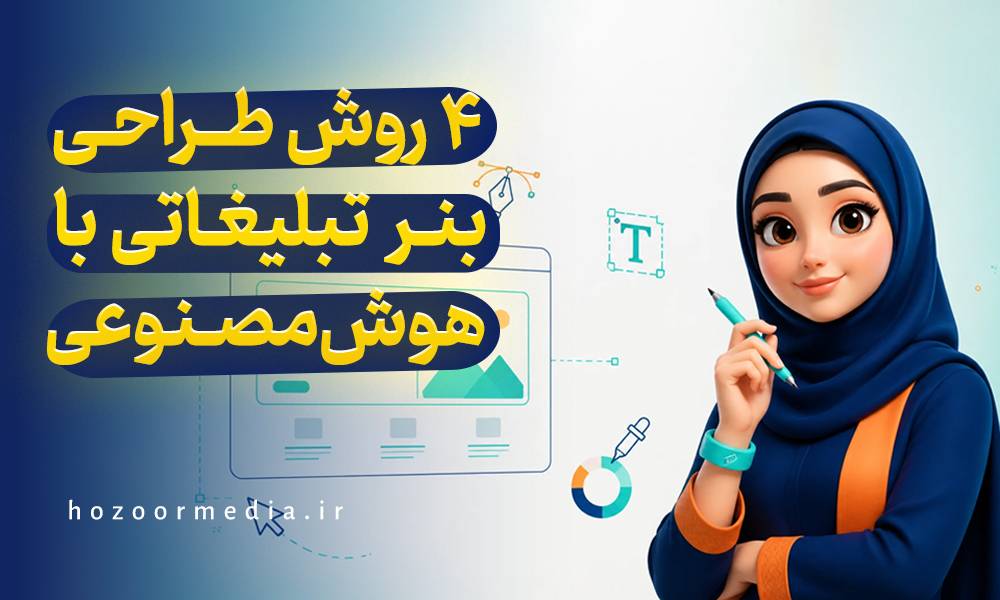 4 روش طراحی بنر تبلیغاتی با هوش مصنوعی