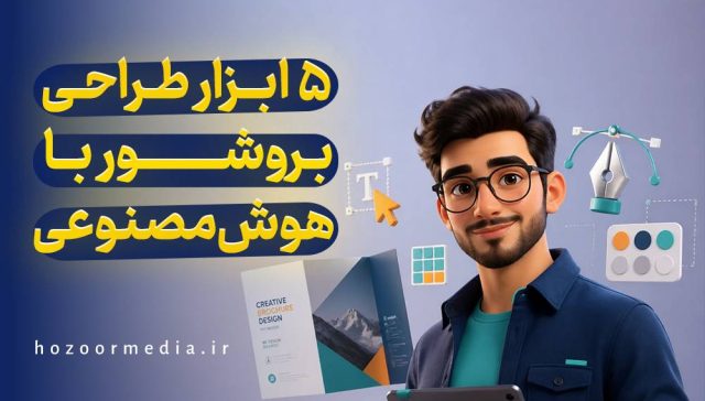 5 ابزار طراحی بروشور با هوش مصنوعی