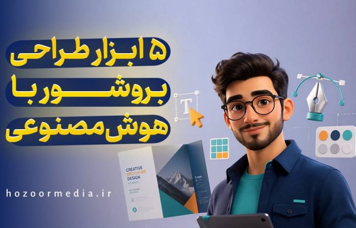 5 ابزار طراحی بروشور با هوش مصنوعی