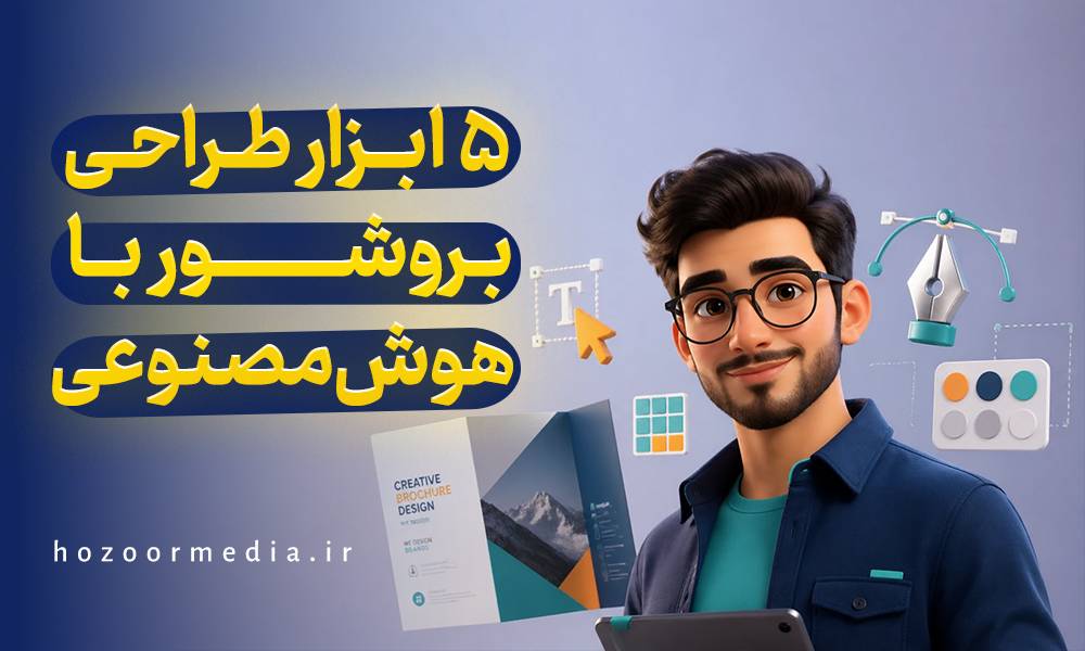 5 ابزار طراحی بروشور با هوش مصنوعی
