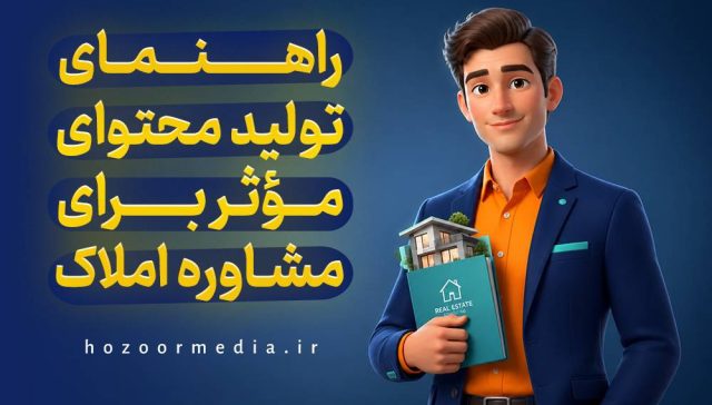 راهنمای تولید محتوای موثر برای مشاوره املاک