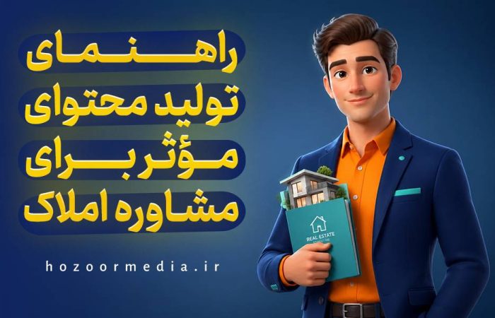 راهنمای تولید محتوای موثر برای مشاوره املاک
